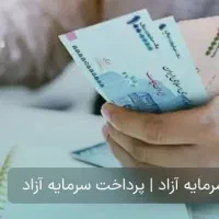 پرداخت سرمایه آزاد با چک صیادی و سندماشین