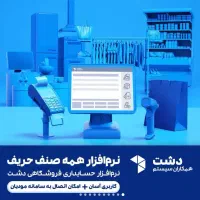 نرم افزار مدیریت فروشگاه دشت
