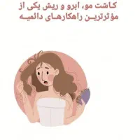 آموزش کاشت مو و ابرو