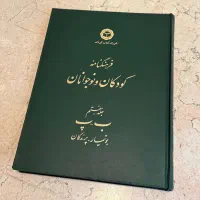 فرهنگ‌نامه‌ی کودک و نوجوان جلد هفتم