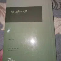 کلیات حقوق جزا اردبیلی