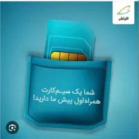 سیم کارت دایمی رند همراه اول