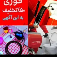 چاهبازکن فنرزن٪۵۵تخفیف بازکردن فاضلاب فنرزنی*فوری*