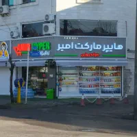 واگذاری‌هایپر مارکت‌فعال‌درمیدان لاکانی‌دخل‌بالا