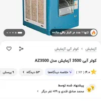کولر آبی آزمایش۳۵۰۰|کولر آبی|اصفهان, شیخ طوسی|دیوار