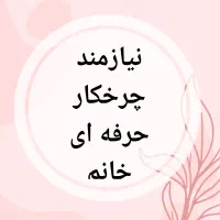 نیازمند چرخکار، دوزنده حرفه ای خانم یا آقا
