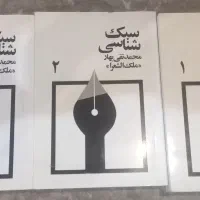 کتاب سبک شناسی محمدتقی بهار ( ملک الشعرا) ۳ جلدی