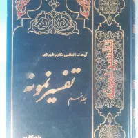 تفسیر نمونه۲۸جلدی