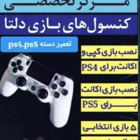 نصب بازی تعمیر دسته ps4 ps5 xbox  پی اس|کنسول، بازی ویدئویی و آنلاین|باقرشهر, |دیوار