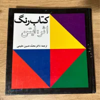 کتاب رنگ ایتن