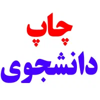 چاپ تکثیر دانشجویی چاپ تکثیر رنگی