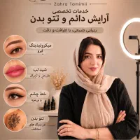 آرایش دائم اردکان.میکروبلیدینگ.خط چشم.شید لب.