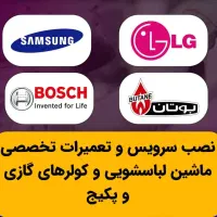 نمایندگی نصب وتعمیرات تخصصی ماشین لباسشویی در منزل
