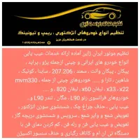 تنظیم موتور ایران ژاپن