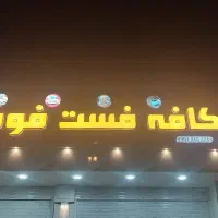 تجهیزات کامل فست فود