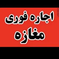 مغازه اجاره. دلندجاده سفیدچشمه