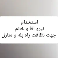 نیرو آقا جهت نظافت راه پله  شرکت خدماتی