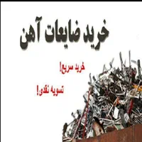 خرید ضایعات آهن میلگرد قالب نبسی تیرآهن مس برنج