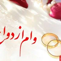 نیازمند وام ازدواج