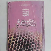 کتاب نظام حقوق زن در اسلام