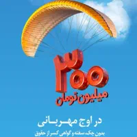 وام 300میلیونی مهربانی بانک ملی