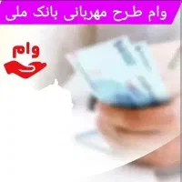 وام مهربانی بانک ملی شعبه کنگان