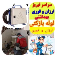 لوله بازکنی ( اوجوزلو ) 100% تضمینی و تخفیف|خدمات پیشه و مهارت|تبریز, |دیوار