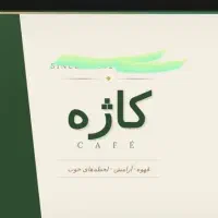 استخدام نیروی صبح در کافه صبحانه کاژه