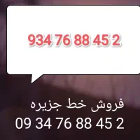 فروش خط جزیره  2 45 88 76 934