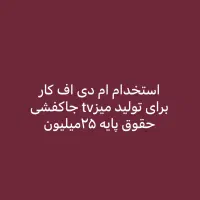 استخدام نجاری کابینت حقوق پایه ۲۵میلیون|استخدام صنعتی، فنی، مهندسی|تهران, شهرک ولیعصر شمالی|دیوار