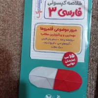 کتاب آموزشی فارسی دوازدهم(مناسب برای امتحان نهایی)|کتاب و مجله آموزشی|اسلام‌شهر, مظفریه|دیوار