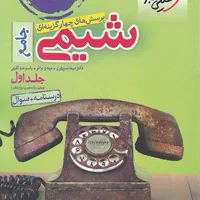 شیمی جامع رشته تجربی و ریاضی