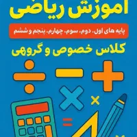 آموزش کلاس خصوصی ریاضی از اول تا ششم دبستان