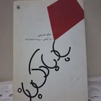 پنج جلد کتاب رمان|کتاب و مجله ادبی|خمینیشهر, |دیوار