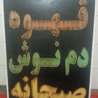 فروش تابلو و وسایل قهوه