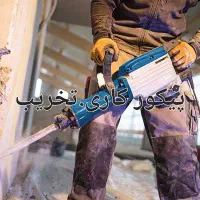 انجام خدمات پیکور کاری