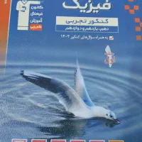 کتاب فیزیک جامع آبی قلم چی|کتاب و مجله ادبی|قم, انسجام|دیوار