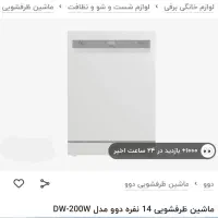 ماشین ظرفشویی دوو 14 نفره DW 200W