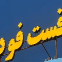 ۲ عدد تابلو فست فود