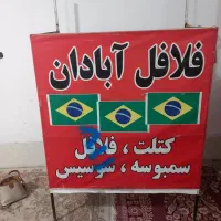 دکه فلافل قفسه|کافی‌شاپ و رستوران|شیراز, شهرک کوشکک|دیوار