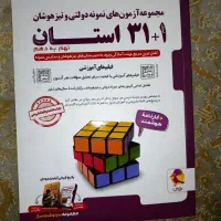 کتاب کار مدارس نمونه وتیزهوشان ۳۱+۱استان نهم ب دهم|کتاب و مجله آموزشی|تهران, افسریه شمالی|دیوار