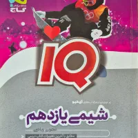 آی‌کیو شیمی یازدهم