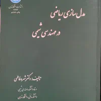کتاب مدلسازی در ریاضی مهندسی شیمی