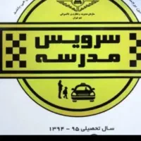 سرویس مدارس