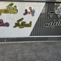 چاپ تخصصی استیکر و مش و بنر|خدمات پیشه و مهارت|شیراز, بازار|دیوار
