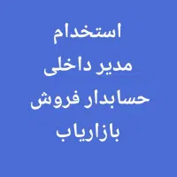 استخدام مدیر داخلی ، حسابدار ، بازاریاب