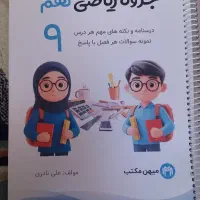 جزوه ریاضی پایه نهم متوسطه
