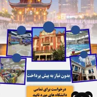 مهاجرت تحصیلی چین