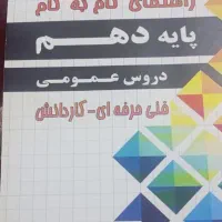 گام به گام رشته حسابداری و دروس عمومی پایه دهم