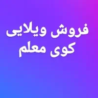 فروش ۲۷۰ متر ویلایی کوی معلم